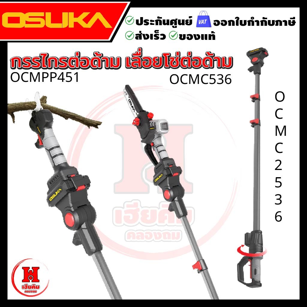 OSUKA เลื่อย + กรรไกร + ด้ามตัดกิ่งสูงไร้แปรงถ่าน OCMC536-M1+OCMPP451-N+OCMC2536