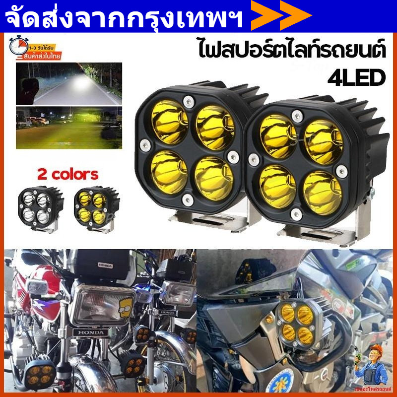 ไฟสปอร์ตไลท์ รถยนต์ LED ไฟตัดหมอก 12V - 24V 4LED 40W วัต สําหรับรถยนต์ รถจักรยานยนต์ สีเหลือง/สีขาว