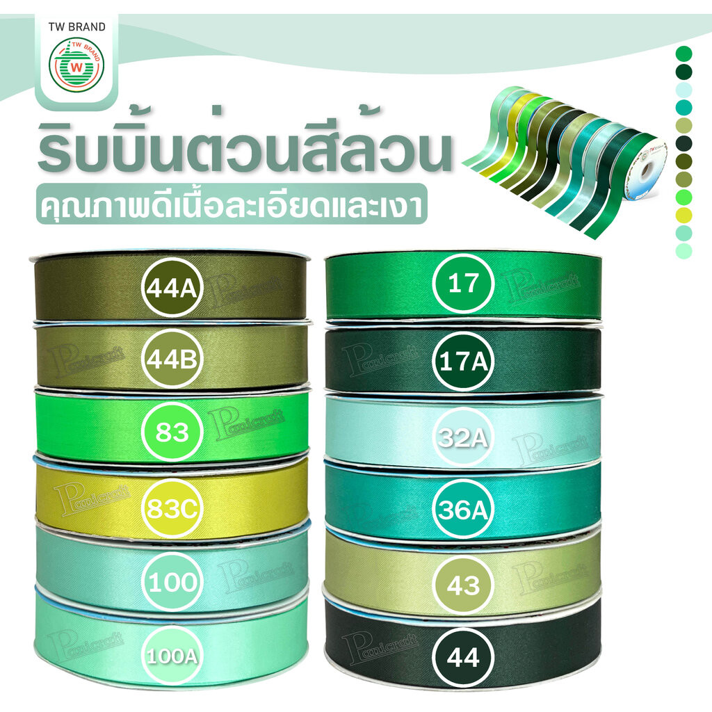 tw ริบบิ้นผ้าต่วน TW ยาว 50 หลา(โทน เขียว) ขนาด 10 mm.13mm 16mm 22mm 30mm 40mm 50mm 60 mm.
