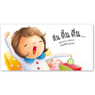ห้องเรียน หนังสือบอร์ดบุ๊ค ยามเช้าเบิกบาน Boardbook นิทานคำกลอน ให้เด็กตื่นเช้าด้วยความสดใส