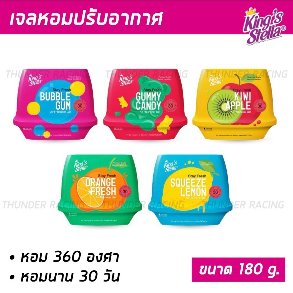 เจลน้ำหอมปรับอากาศ King’s Stella Stay Fresh Air Freshener Gel เนื้อเจลบริสุทธิ์จากธรรมชาติ หอมยาวนาน 30 วัน 180g