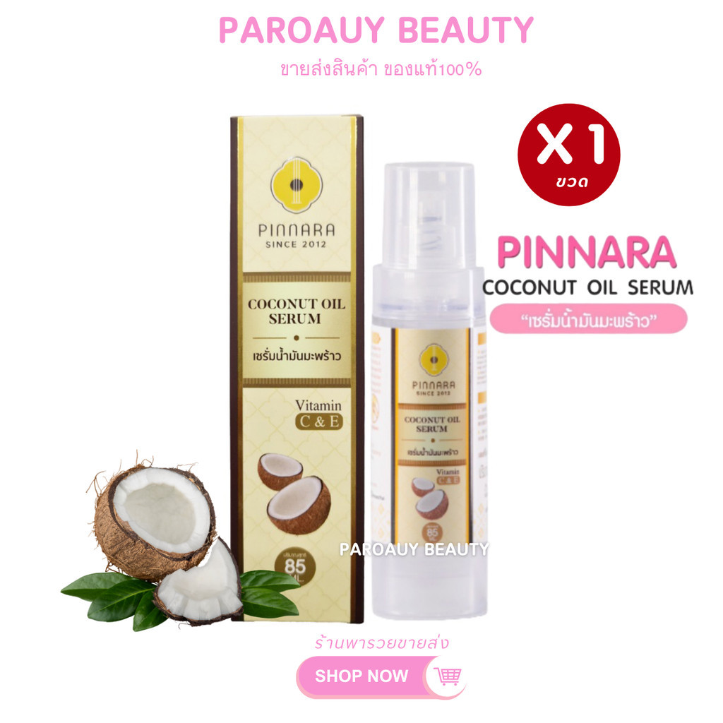 เซรั่มน้ำมันมะพร้าวพิณนารา Coconut oil serum 85ml.