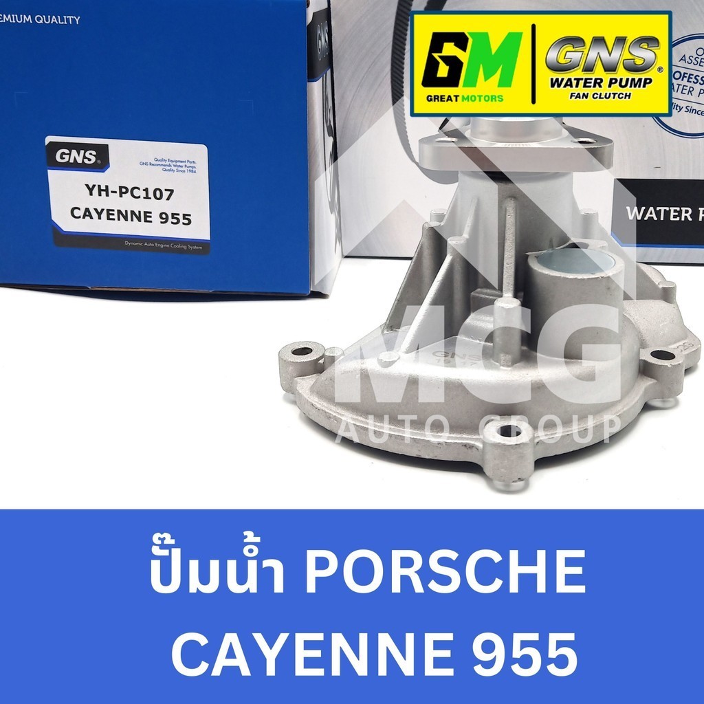 GNS ปั๊มน้ำรถยนต์ Waterpump ปอร์เช่ พอร์ช PORSCHE CAYENNE 955