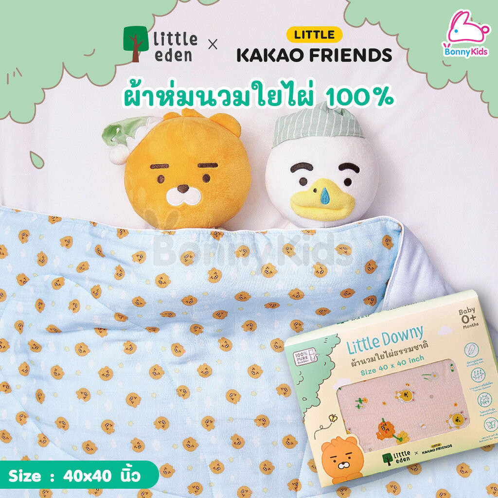 Little Eden x Little Kakao Friends ผ้าห่มนวมใยไผ่ 100% สำหรับเด็ก (40 x 40 นิ้ว)