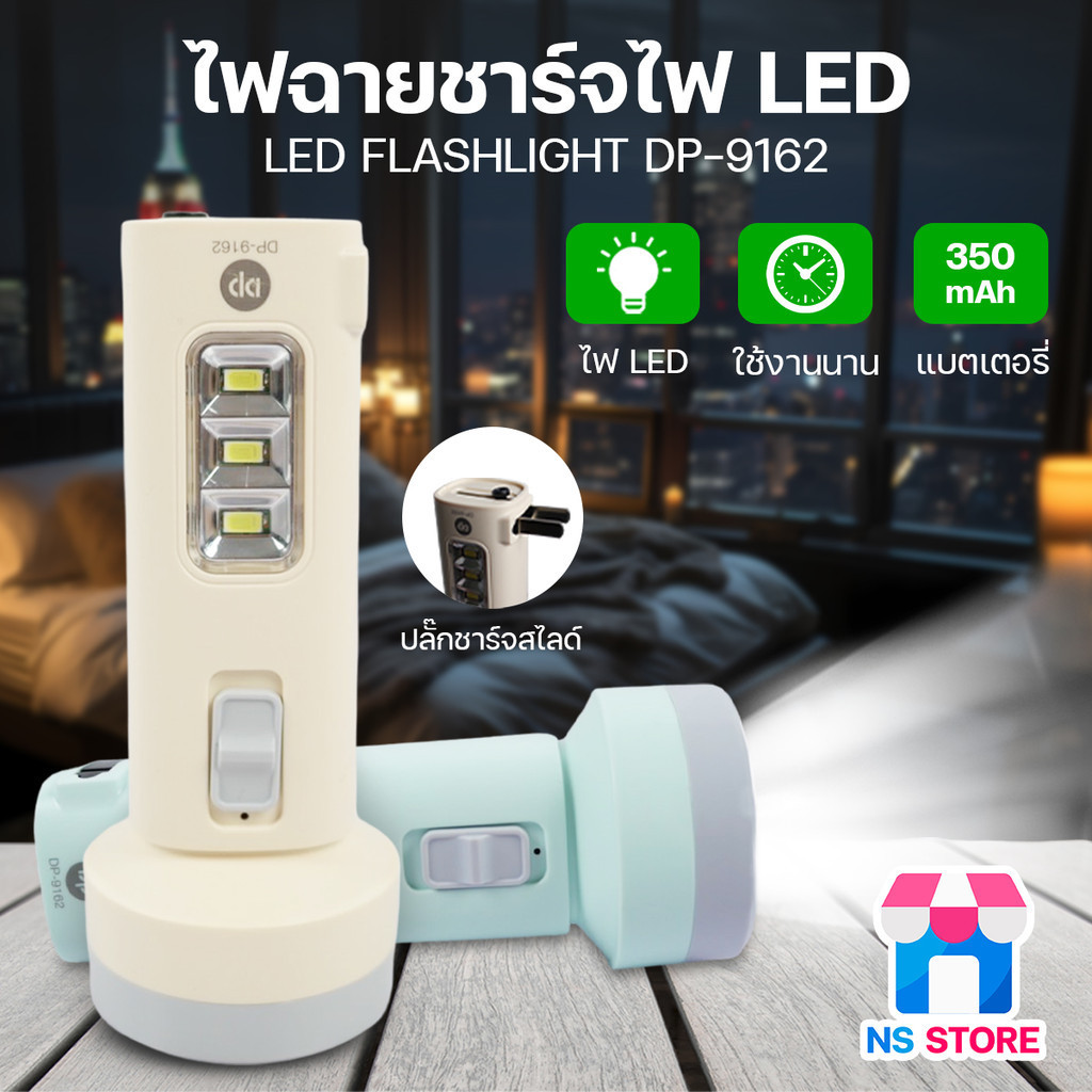 ไฟฉาย+ไฟข้าง LED พร้อมปลั๊กชาร์จไฟตัว Flashlight แสงสีขาว แบตเตอรี่ 350mAh มีไฟด้านข้าง DP-9162