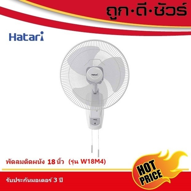 พัดลม Hatari พัดลมติดผนัง 18 นิ้ว HF-W18M3 / HT-W18M4