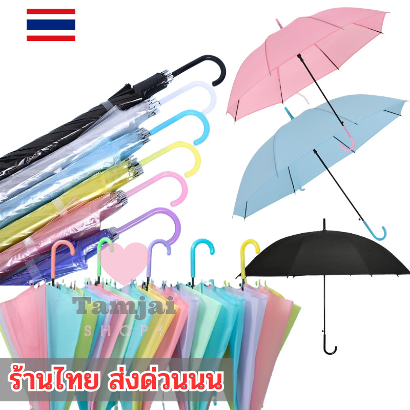 ร่ม Umbrella ร่มกันฝน☀️🌧 ลมกันแดด สีสันสดใส สินค้าพร้อมส่ง tj99