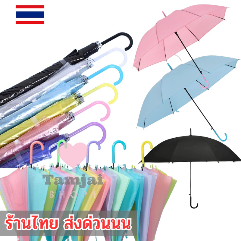 ร่ม Umbrella ร่มกันฝน☀️🌧 ลมกันแดด สีสันสดใส สินค้าพร้อมส่ง tj99