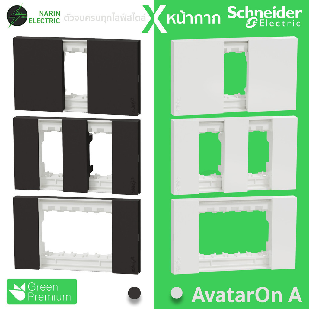 หน้ากากปลั๊กไฟ Schneider 1 ช่อง 2 ช่อง 3 ช่อง ขาว ดำ รุ่น AvatarOn A รหัส M3T01 M3T02 M3T03