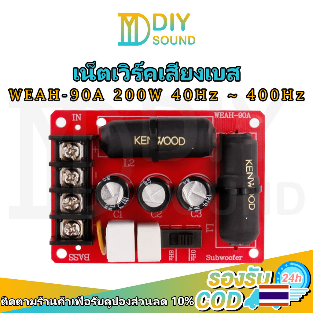 DIYsound WEAH-90A 200 วัตต์ บสซับวูฟเฟอร์ครอสโอเวอร์แบ่งความถี่ 200W เน็ตเวิร์คเสียงเบส 📍40Hz ~ 400Hz📍 ความถี่ เบสซับ ครอสโอเวอร์ เบส เน็ตเวิร์คซัพ ไร้บัดกรี อุปกรณ์เสริม DIY