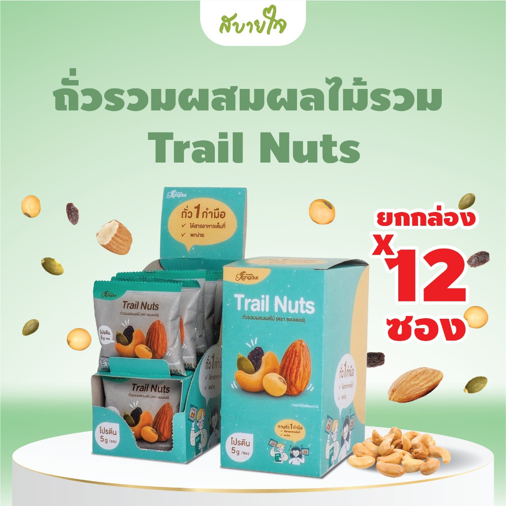 [ยกกล่อง12ซอง] Xongdur ถั่วรวมผสมผลไม้รวม  (ซองเดอร์) Trail Nuts