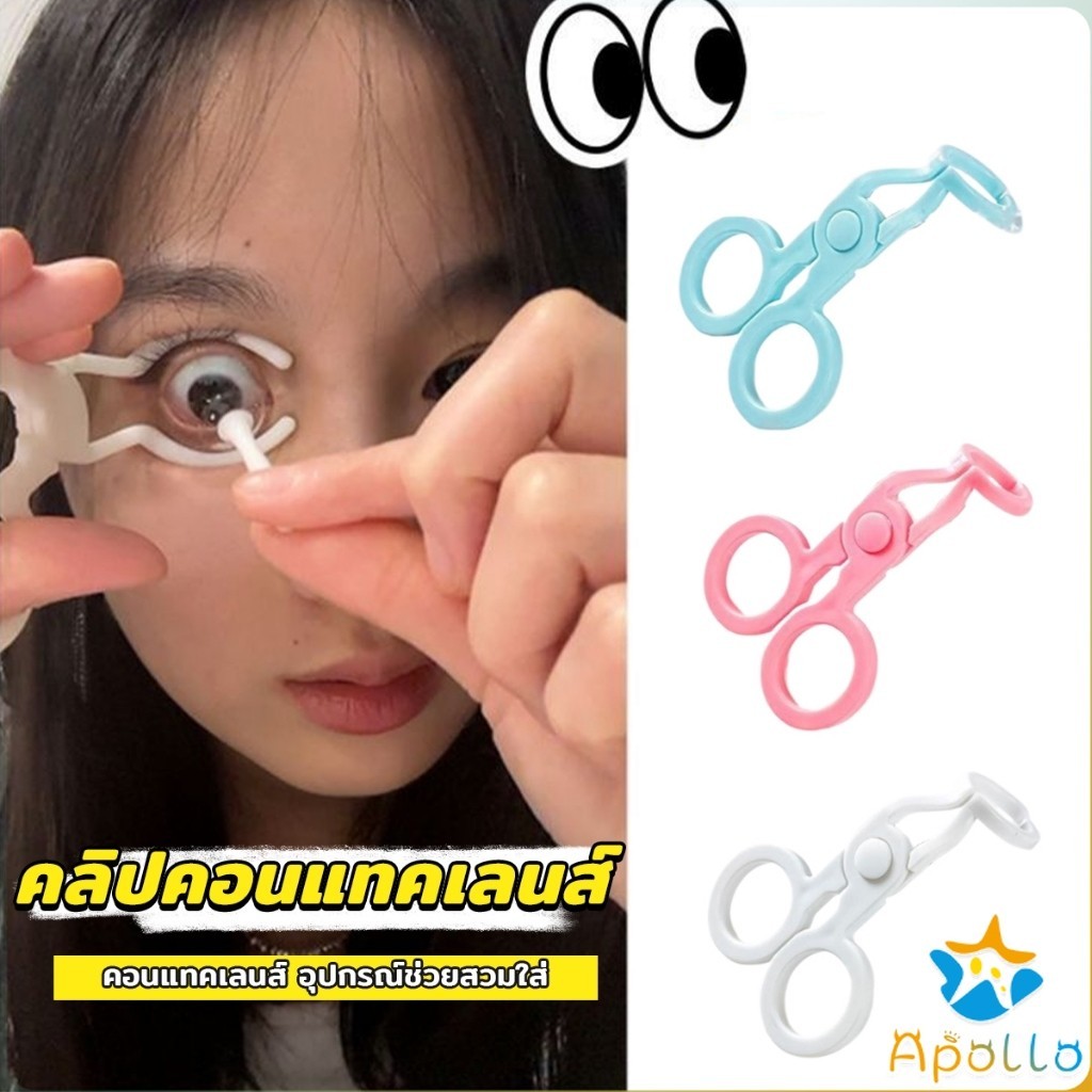 Apollo คีม ที่เบิกตาให้กว้าง ช่วยให้ใส่คอนแทคเลนส์ง่ายขึ้น Glasses accessories