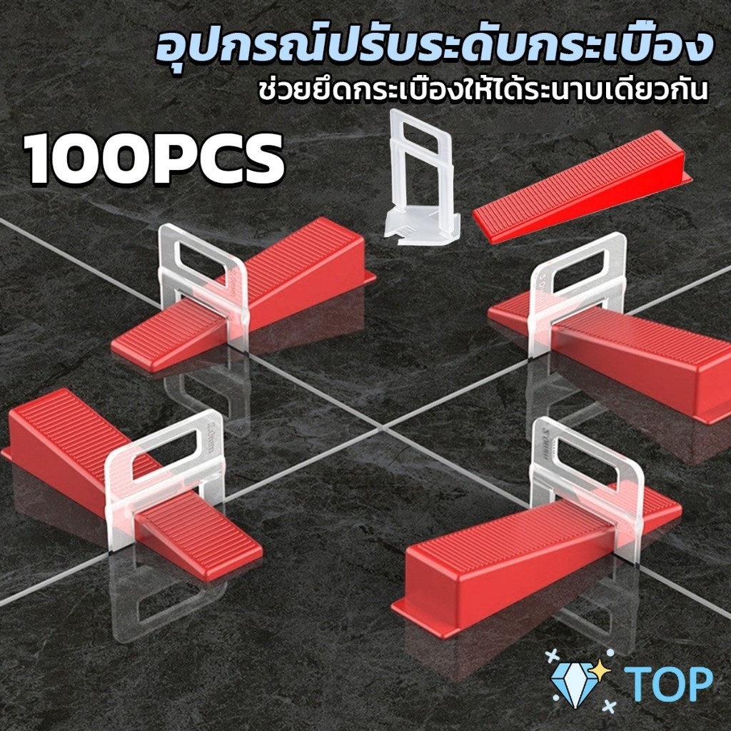 คลิปปรับระดับกระเบื้อง สายปรับระดับกระเบื้อง ตัวช่วยการปูกระเบื้อง คลิปล็อค (100ชิ้น/1ถุง) Tile Leveling System
