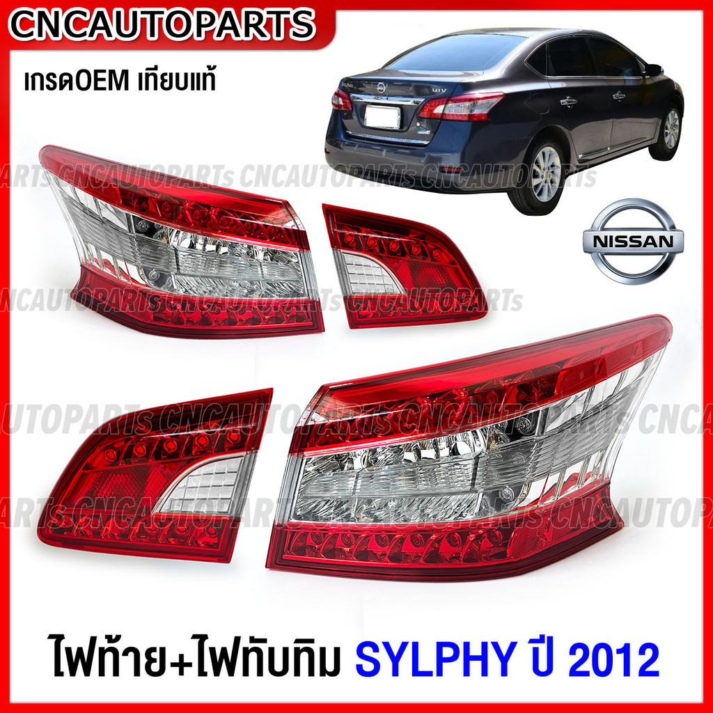 ไฟท้าย NISSAN SYLPHY ปี 2012 2013 2014 2015 ซิลฟี่ งานสวย เกรดเทียบแท้ ข้างซ้าย ข้างขวา 26559-3SB0A 26559-3SB3A