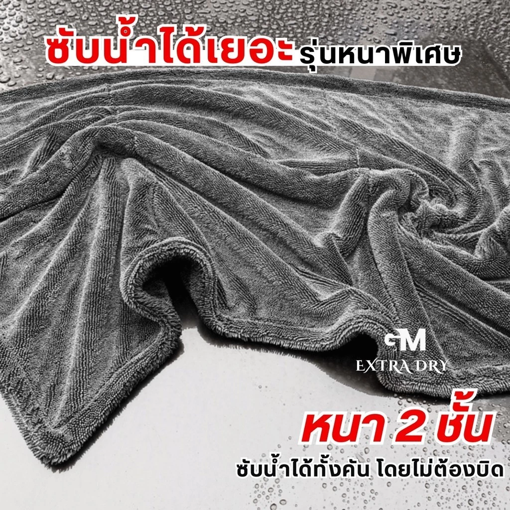 ผ้าเช็ดรถ Extra Dry ซับน้ำ หนานุ่ม ไม่เป็นรอยขนแมว thumbnail 5