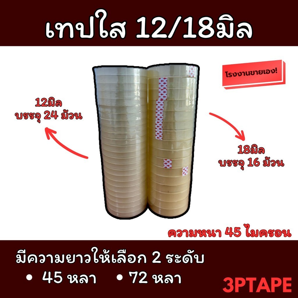 (ยกแพ็ค) เทปใส 12 18มิล ยาว45 72หลา 45ไมครอน