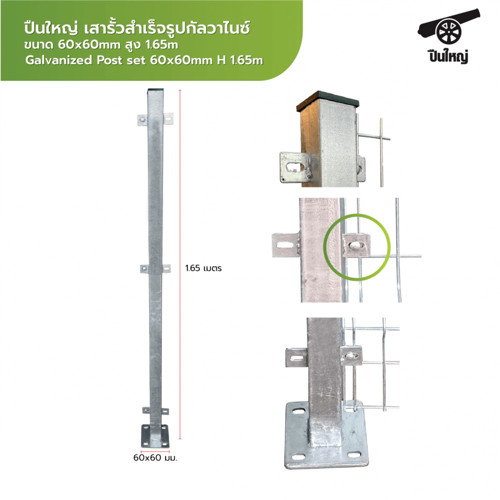 GlobalHouse ปืนใหญ่ เสารั้วสำเร็จรูปกัลวาไนซ์ ขนาด 60x60mm สูง 1.65m สินค้าของแท้คุณภาพดี