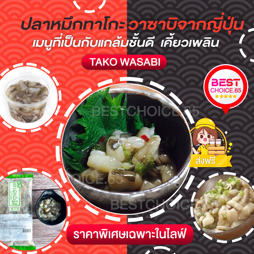🔥ส่งฟรี🔥 สินค้าแช่แข็ง ปลาหมึกทาโกะวาซาบิ นำเข้าจากญี่ปุ่น RAW OCTOPUS WITH WASABI (TAKO WASABI) 200