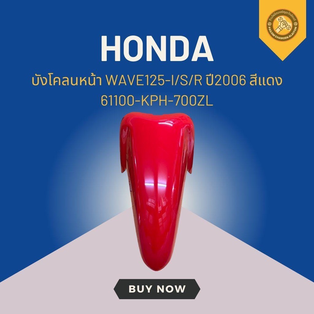 บังโคลนหน้า HONDAแท้ WAVE125-I/S/R ปี2006 สีแดง 61100-KPH-700ZL