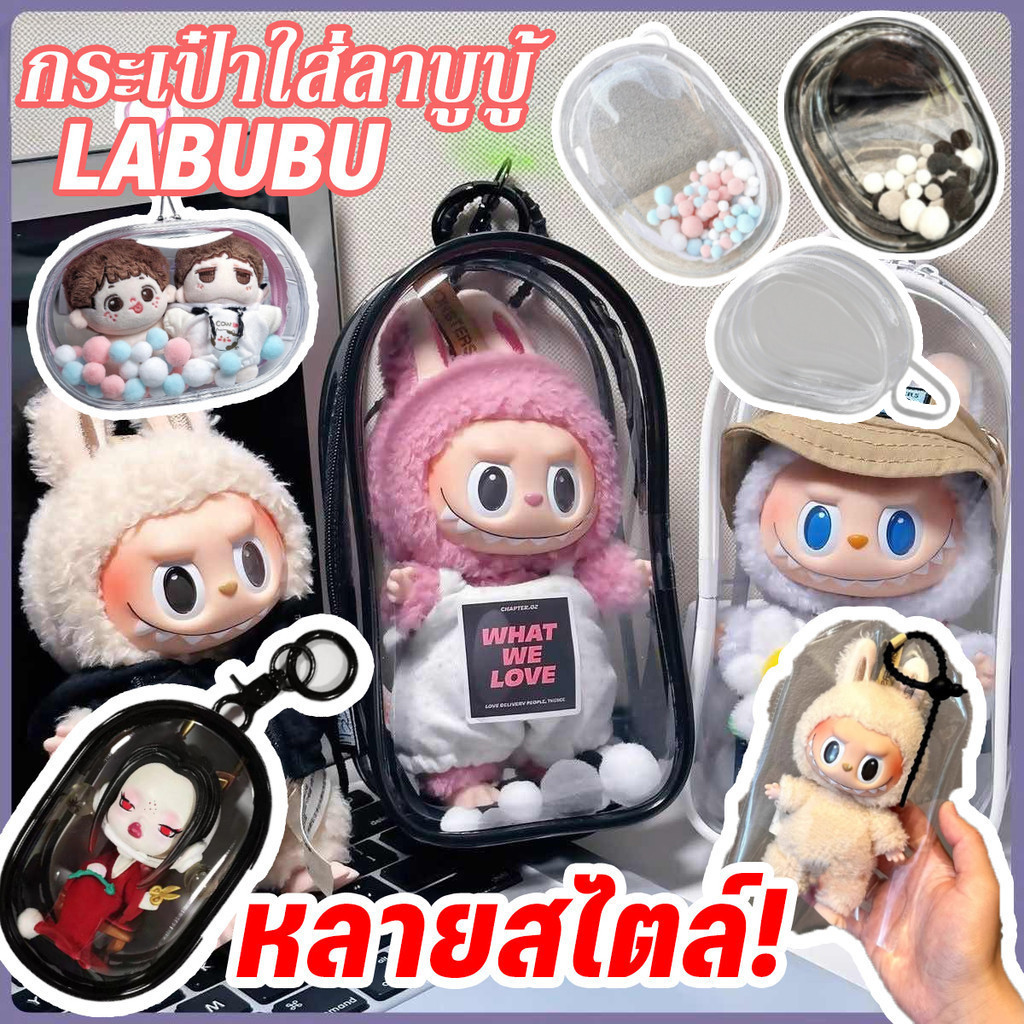 COD กระเป๋าใส่ลาบูบู้ labubu กระเป๋าใส พวงกุญแจ แฟชั่น18 ซม.สไตล์มาการอง กระเป๋าตุ๊กตา