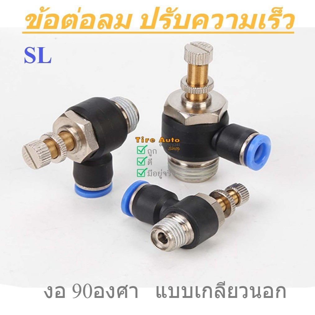 ข้อต่อปรับความเร็วลม ข้อต่อลม ปรับความเร็ว งอ 90 องศา เกลียวนอก SL4-12