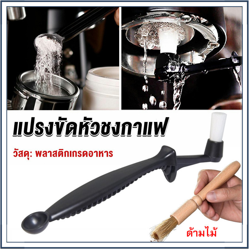 ☕☕☕ แปรงล้างเครื่องชงกาแฟ แปรงล้างหัวกรุ๊ป Espresso Machine Brush แปรงล้างเครื่องชงกาแฟ แปรงล้างหัวกรุ๊ป