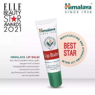 Himalaya Lip Balm 10g หิมาลายา บำรุงฝีปากให้ชุ่นชื้น ช่วยแก้ปัญหา ปากแห้ง แตกเป็นขุย