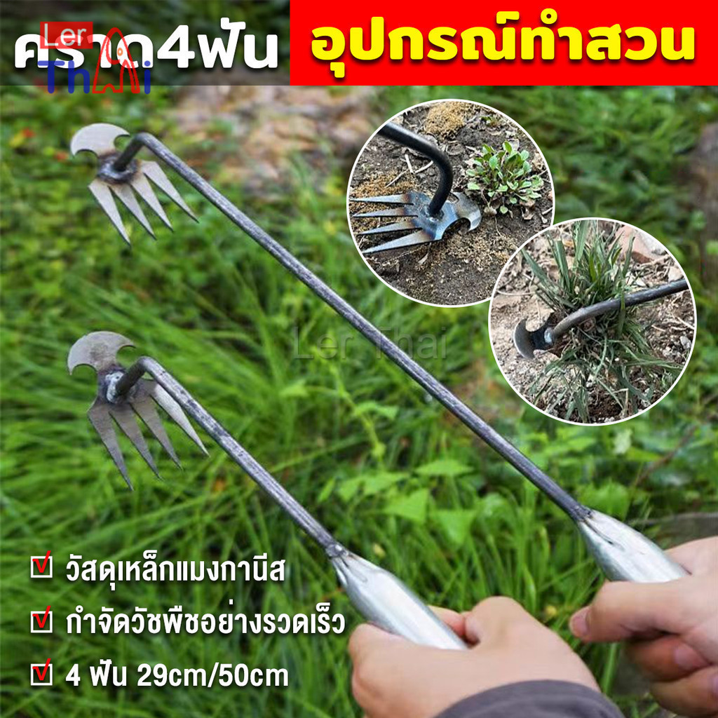 LerThai คราดเก็บหญ้า แบบ mini อุปกรณ์ทำสวน คราดเหล็ก หัวคู่จอบขุดดิน 4 ฟัน ขุดหญ้า ขุดดิน rake