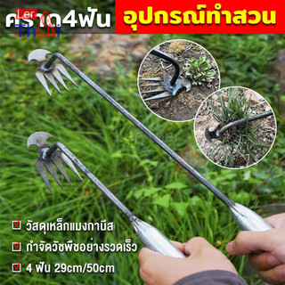 LerThai คราดเก็บหญ้า แบบ mini อุปกรณ์ทำสวน คราดเหล็ก หัวคู่จอบขุดดิน 4 ฟัน ขุดหญ้า ขุดดิน rake