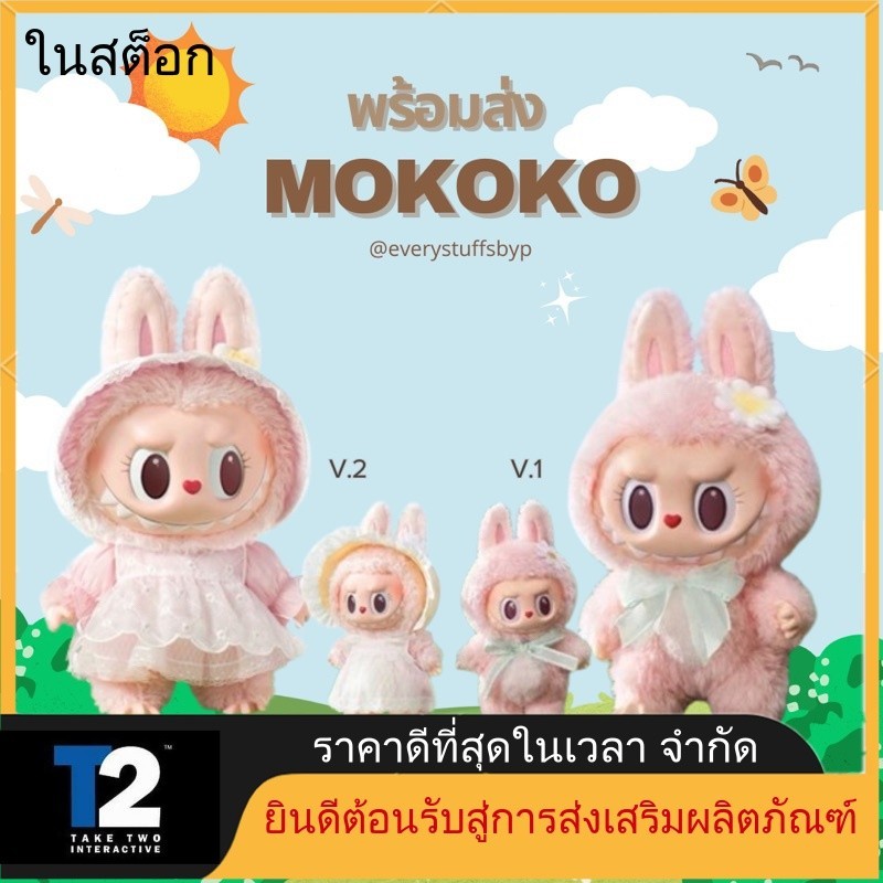 (พร้อมส่งในไทย) POP MART - Labubu Mokoko V.1 & V.2112