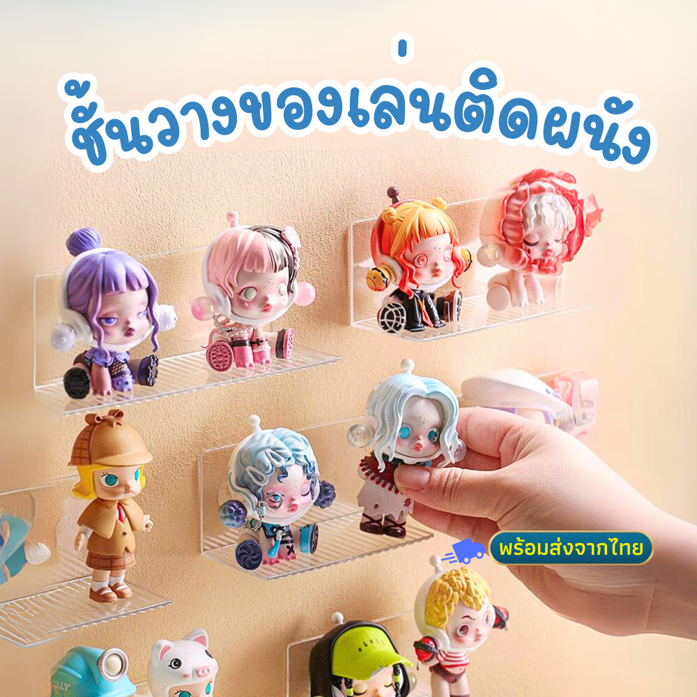 พร้อมส่ง ชั้นวาง art toy ไม่ต้องเจาะ ชั้นวางของเล่น อะคลีลิค ชั้นวางโมเดลติดผนัง