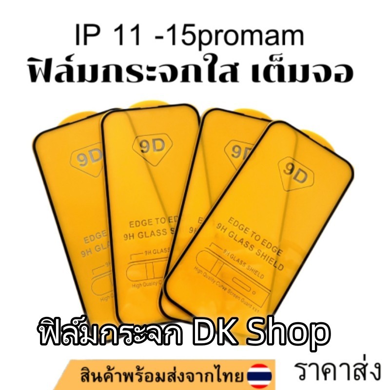 ฟิล์มกระจกนิรภัย 9D FULL เต็มกาว for iPhone 16 13 11 15 14 12 Pro Max XS Max XR X 8 7 6 Plus 12 13 M