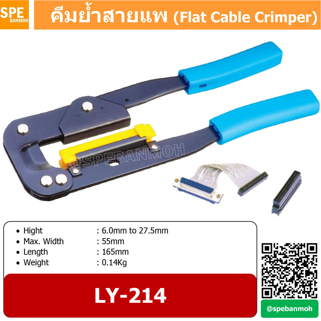 LY-214 คีมย้ำสายแพ คีมย้ำ สายแพ ย้ำสาย UL20029 UL2651 Flat Cable Crimper Crimping Flat cable Tools C