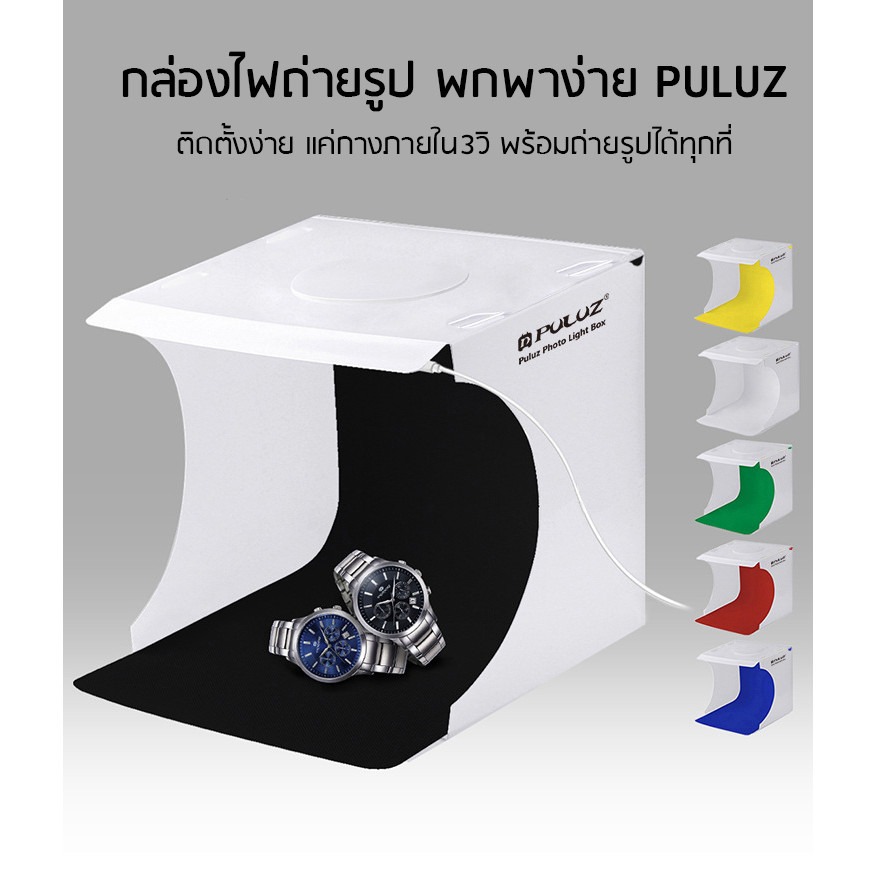 สตูดิโอถ่ายภาพ  Puluz LED 1 กล่องไฟถ่ายภาพ กล่องไฟถ่ายรูป แผง มีพื้นหลังให้มา6สี Light Box 24 cm - รูปที่ 2