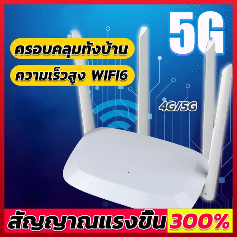 ซิมเราเตอร์ 4G/5G เราเตอร์ไวไฟ 300Mbps สัญญาณเพียงพอ ไม่กระตุก ใช้ได้กับทุกเครือข่ายซิม Plug and Play ไม่ต้องติดตั้ง