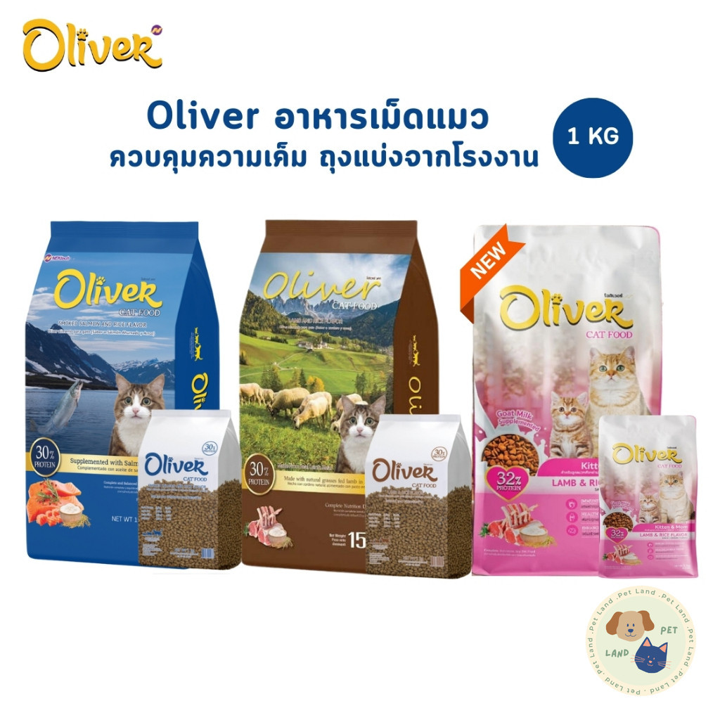 Oliver Cat โอลิเวอร์ อาหารแมวเม็ด ควบคุมความเค็ม ถุงแบ่ง 1 กิโลกรัม จากโรงงาน