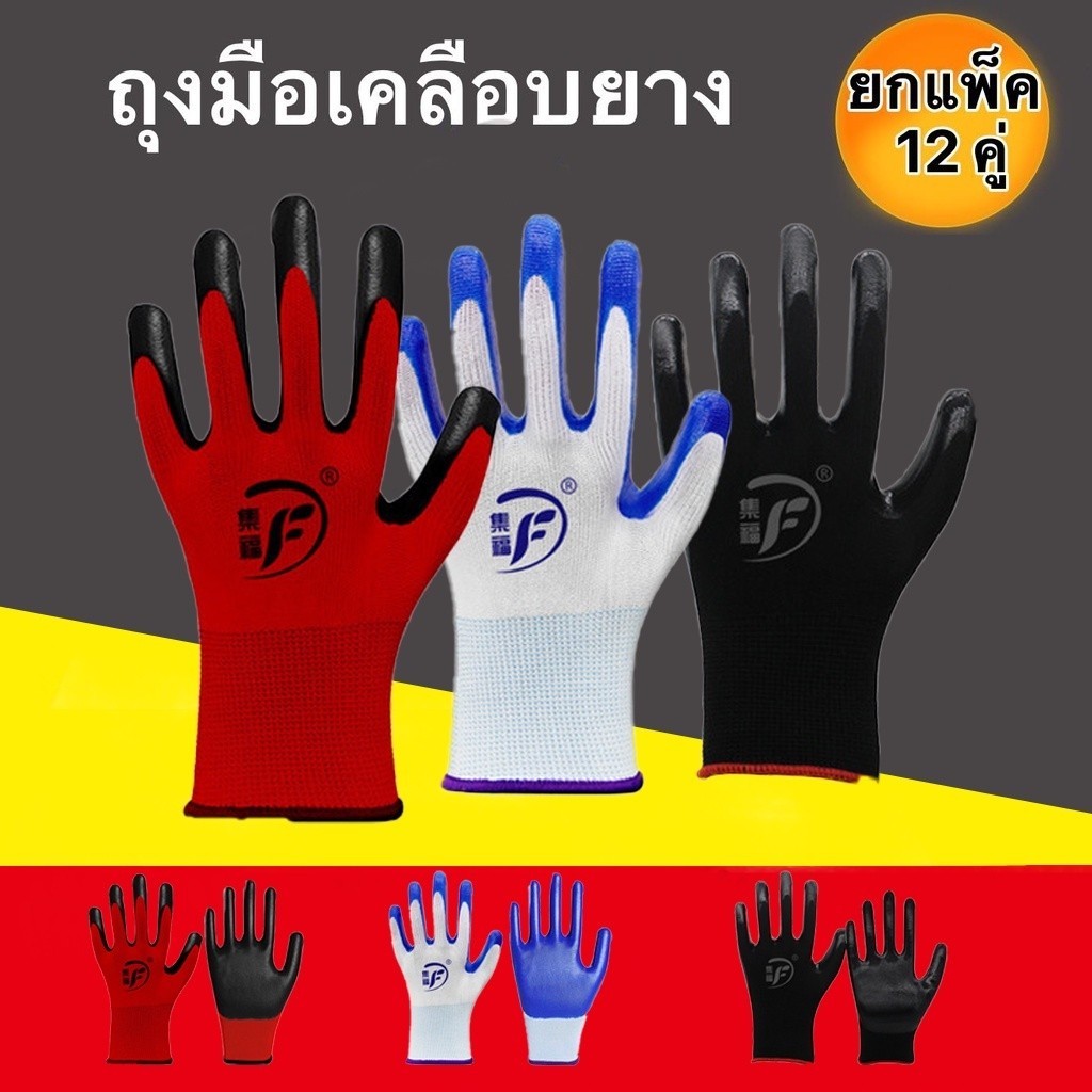 12คู่ ถุงมือนิรภัย กันบาด กันหนาม กันลื่น  ทุกสีพร้อมส่ง