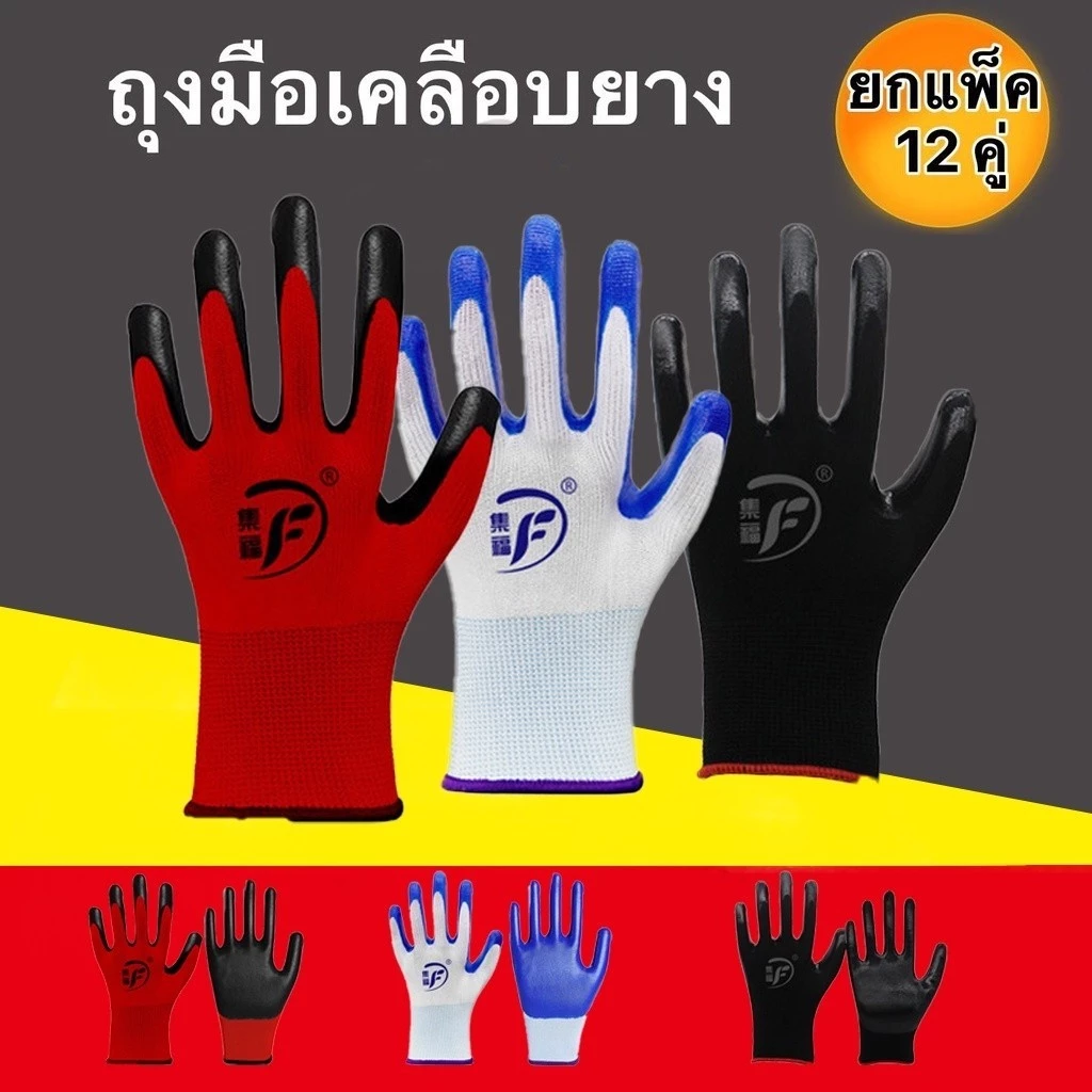 12คู่ ถุงมือนิรภัย กันบาด กันหนาม กันลื่น ทุกสีพร้อมส่ง