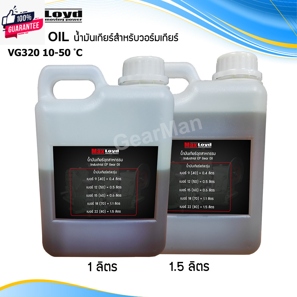 Industrial EP Gear Oil น้ำมันเกียร์อุตสาหกรรม สำหรัวอร์มเกียร์ VG320 10-50