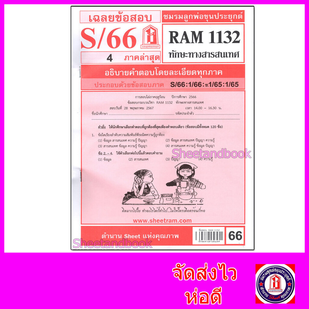 ชีทราม ข้อสอบ RAM1132 ทักษะทางสารสนเทศ Sheetandbook LKS0250