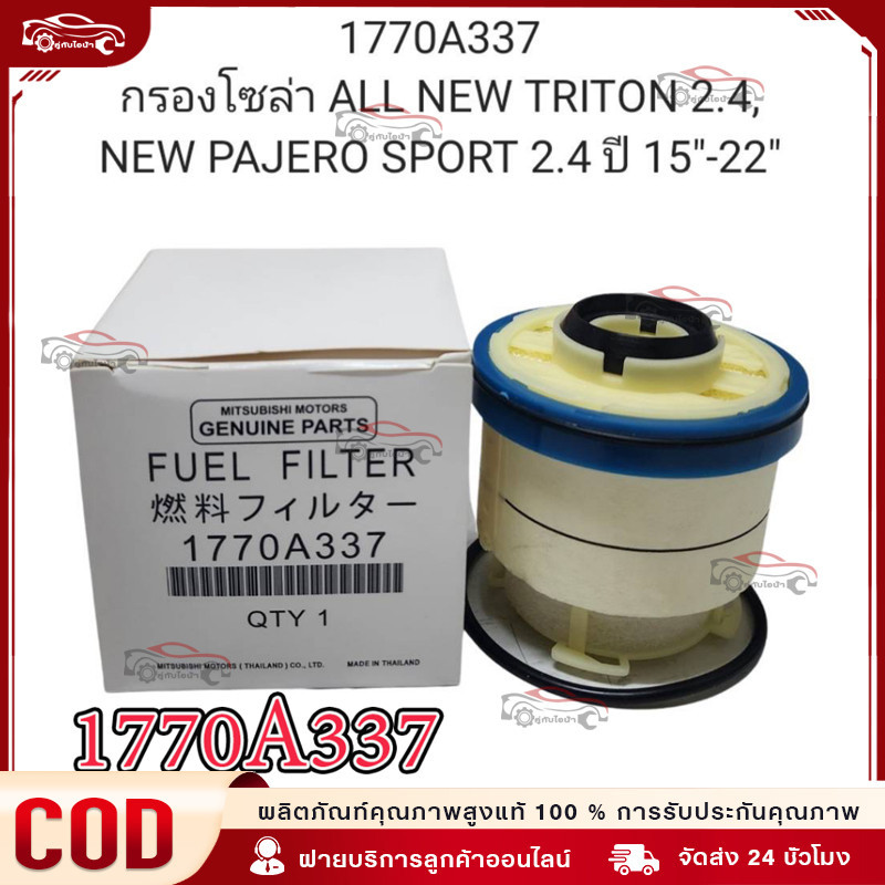 【ราคาพิเศษ】กรองโซล่า มิตซูบิชิ ไตรตัน MITSUBISHI ALL NEW TRITON 2.4,NEW PAJERO SPORT 2.4 ปี2015-2020 ปาเจโร (1770A337)