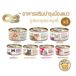 [แบบแบ่ง 3 กระป๋อง] Choo Choo (ชูชู) อาหารเสริมบำรุงสุขภาพแมว รูปแบบซุปและสมูทตี้