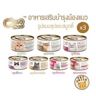 [แบบแบ่ง 3 กระป๋อง] Choo Choo (ชูชู) อาหารเสริมบำรุงสุขภาพแมว รูปแบบซุปและสมูทตี้