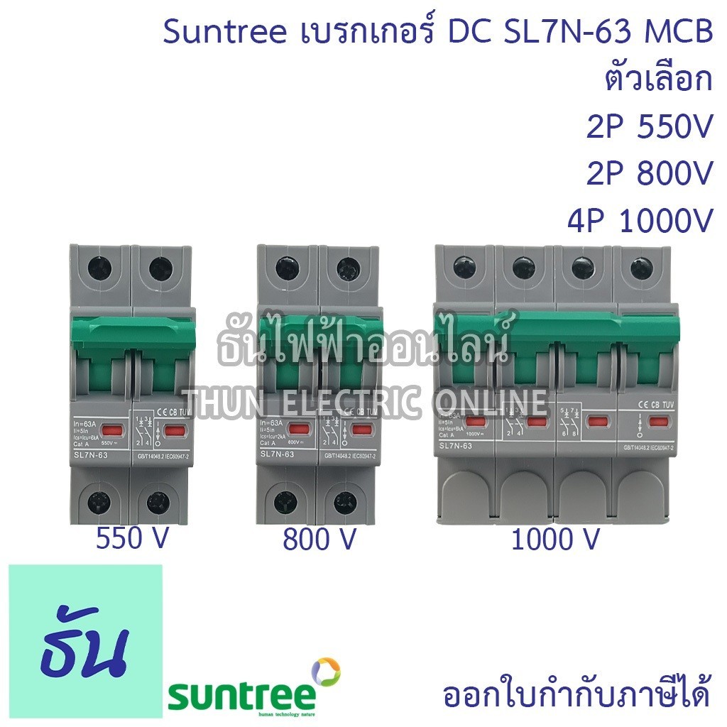 เซฟตี้ Suntree เบรกเกอร์ DC 550V 800V 1000V รุ่น SL7N-63 2P ตัวเลือก 16A 20A 25A 32A 63A MCB  Breake