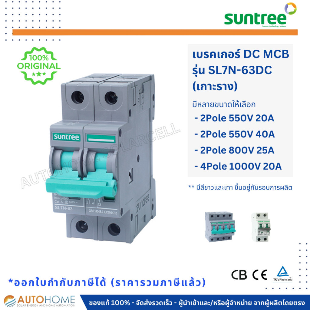 ตัดไฟ Suntree เบรกเกอร์ DC MCB รุ่น SL7-63 / SL7N-63 / SL7N-125D ขนาด 2P 4P , 550V-800V-1000V , 20A-
