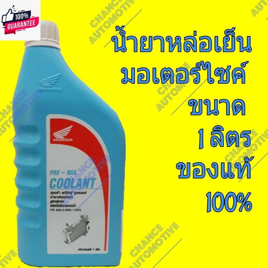 Honda น้ำยาหม้อน้ำ น้ำยาหล่อเย็น รถมอเตอร์ไซค์ มอเตอร์ไซค์ Honda Pre-Mix Coolant ปริมาณ 1 ลิตร