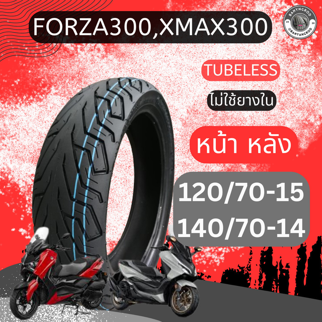 ยางXmax ยางเดิม Xmax300 120/70-15TL, 140/70-14 TL Champion