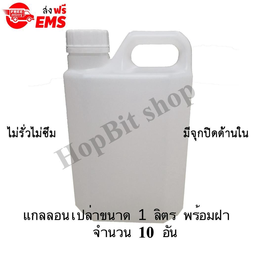 ขวดเปล่าแกลลอนทรงสูงพลาสติกฝาเกลียวคุณภาพสูง(Gallon)ขนาด 1 ลิตร จำนวน 10 ขวด (มีจุกข้างใน) ถังใส่น้ำ