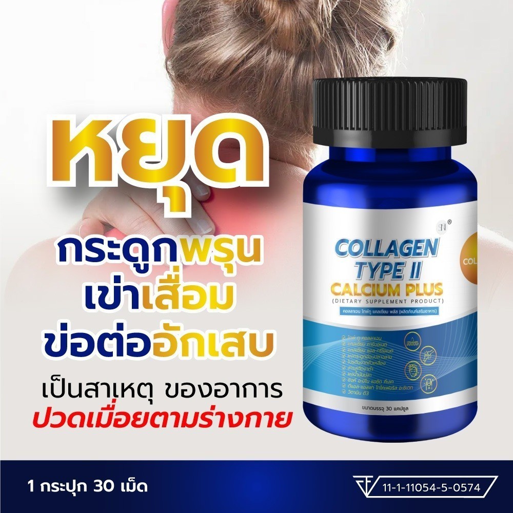 SN9 Collagen Type 2 คอลลาเจน ไทป์ 2  แคลเซียม Calcium Plus ข้อเข่า กระดูก แคลเซียมกระดูก