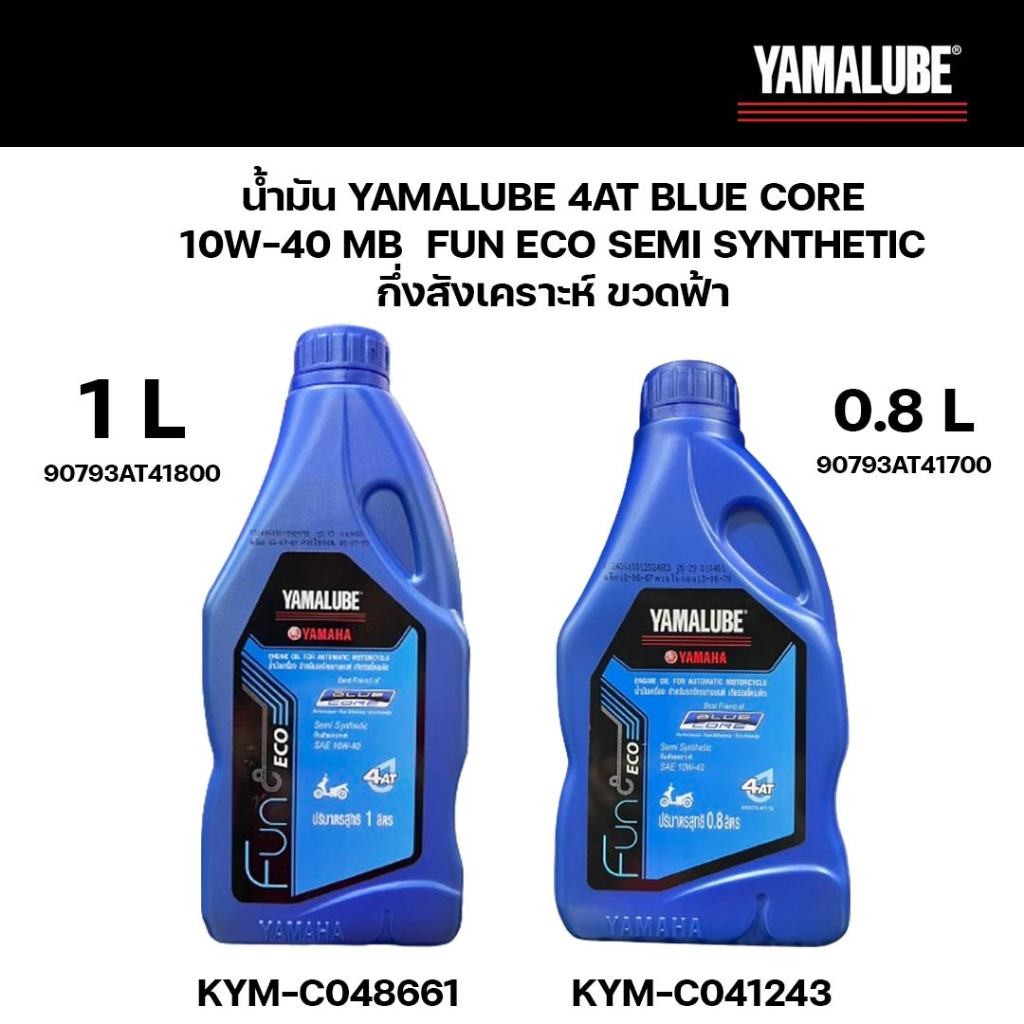 น้ำมัน YAMALUBE 4AT BLUE CORE 10W-40 MB 10W40 FUN ECO SEMI SYNTHETIC กึ่งสังเคราะห์ ขวดฟ้า เลือกขนาดได้ 0.8L หรือ 1L